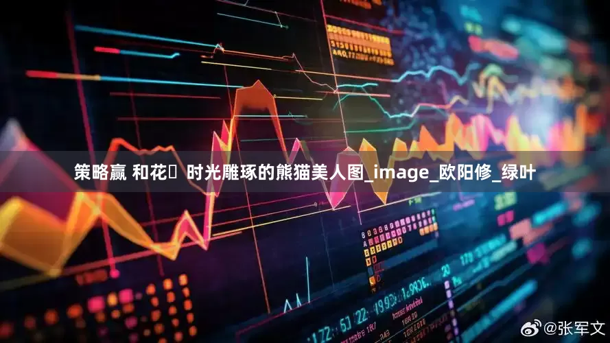 策略赢 和花・时光雕琢的熊猫美人图_image_欧阳修_绿叶