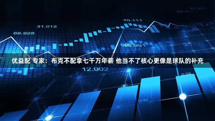 优益配 专家：布克不配拿七千万年薪 他当不了核心更像是球队的补充