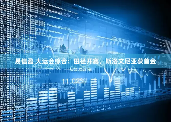 易信盈 大运会综合：田径开赛，斯洛文尼亚获首金