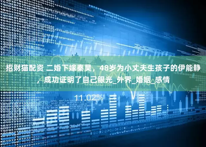 招财猫配资 二婚下嫁秦昊，48岁为小丈夫生孩子的伊能静，成功证明了自己眼光_外界_婚姻_感情