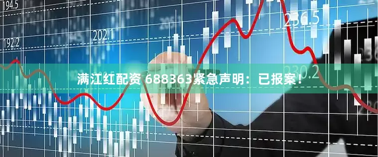 满江红配资 688363紧急声明：已报案！