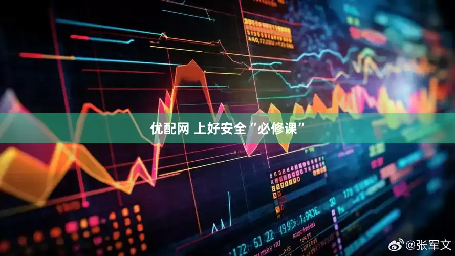 优配网 上好安全“必修课”