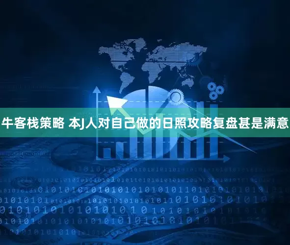 牛客栈策略 本J人对自己做的日照攻略复盘甚是满意