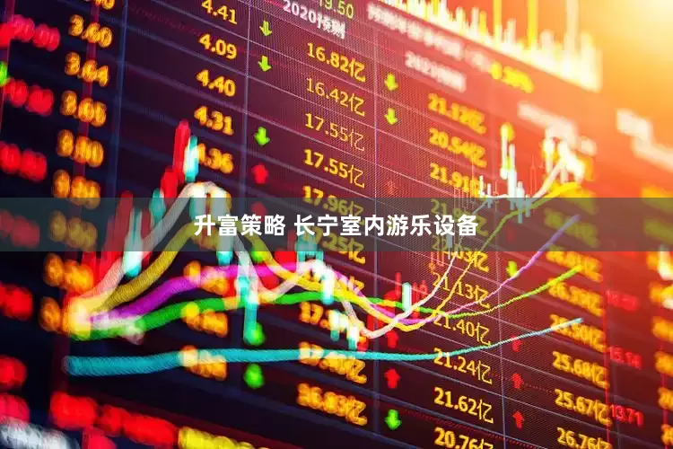 升富策略 长宁室内游乐设备