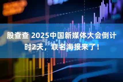 股查查 2025中国新媒体大会倒计时2天，联名海报来了！