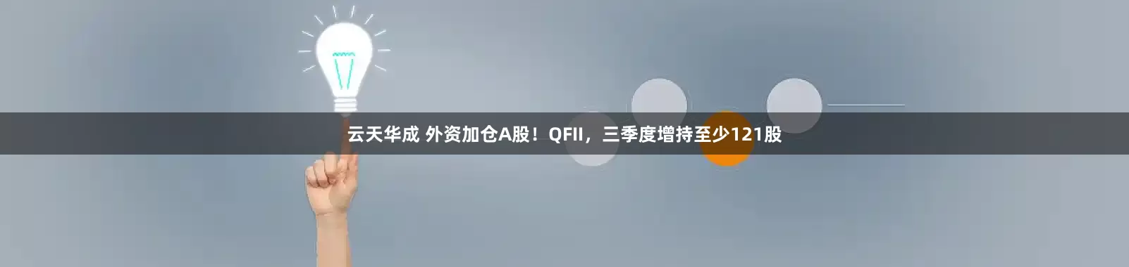 云天华成 外资加仓A股！QFII，三季度增持至少121股