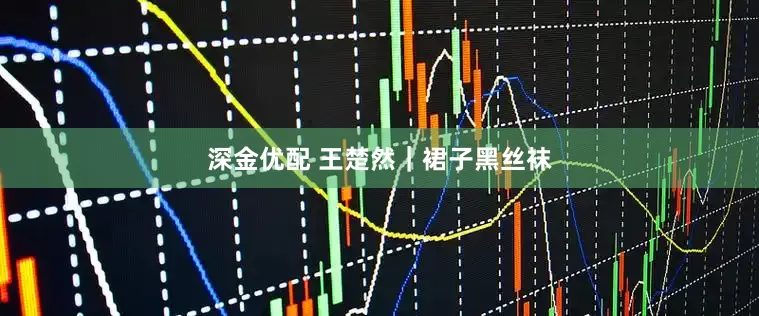 深金优配 王楚然｜裙子黑丝袜